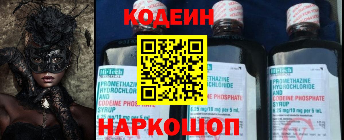 Кодеин Purple Drank  Вход с VPN  Ростов Великий 